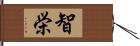 智栄 Hand Scroll