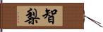 智梨 Hand Scroll