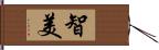 智美 Hand Scroll