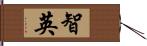 智英 Hand Scroll