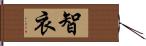 智衣 Hand Scroll