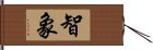 智象 Hand Scroll