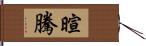 暄騰 Hand Scroll