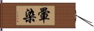 暈染 Hand Scroll