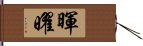 暉曜 Hand Scroll