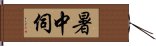 暑中伺 Hand Scroll