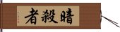 暗殺者 Hand Scroll