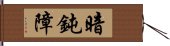 暗鈍障 Hand Scroll