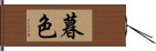 暮色 Hand Scroll