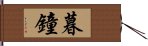 暮鐘 Hand Scroll