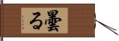 曇る Hand Scroll