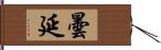 曇延 Hand Scroll