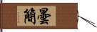 曇簡 Hand Scroll