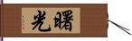 曙光 Hand Scroll