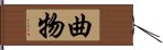 曲物 Hand Scroll