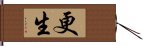 更生 Hand Scroll