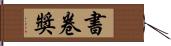 書卷獎 Hand Scroll