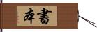 書本 Hand Scroll