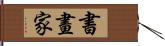 書畫家 Hand Scroll