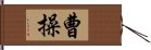 曹操 Hand Scroll