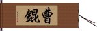 曹錕 Hand Scroll