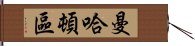 曼哈頓區 Hand Scroll