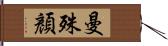 曼殊顏 Hand Scroll