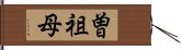 曽祖母 Hand Scroll