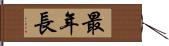 最年長 Hand Scroll