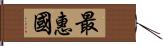 最惠國 Hand Scroll