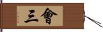 會三 Hand Scroll