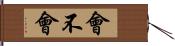 會不會 Hand Scroll