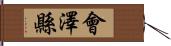 會澤縣 Hand Scroll