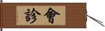 會診 Hand Scroll