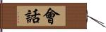 會話 Hand Scroll