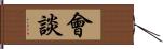 會談 Hand Scroll