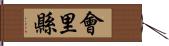 會里縣 Hand Scroll