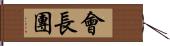 會長團 Hand Scroll