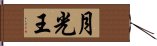 月光王 Hand Scroll