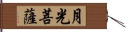 月光菩薩 Hand Scroll