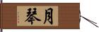 月琴 Hand Scroll