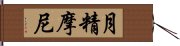 月精摩尼 Hand Scroll