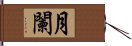 月闌 Hand Scroll