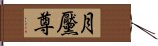 月黶尊 Hand Scroll