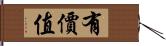 有價值 Hand Scroll