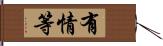 有情等 Hand Scroll