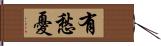 有愁憂 Hand Scroll