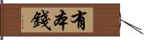 有本錢 Hand Scroll