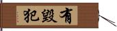 有毀犯 Hand Scroll