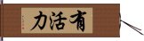 有活力 Hand Scroll